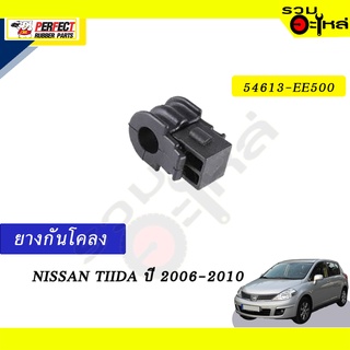 ยางกันโคลง NISSAN TIIDA’2006-2010 📍NO.54613-EE500