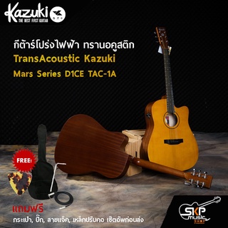 กีต้าร์โปร่งไฟฟ้า ทรานอคูสติก TransAcoustic Kazuki Mars Series D1CE TAC-1A แถมกระเป๋า สายแจ็ค ปิ๊ก