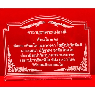 ป้ายสวดมนต์ ป้ายคาถาบูชา ป้ายคาถาบูชาพระแม่ธรณี ทำจากอะคริลิคใสพ่นทราย หนา 3 มิล ขนาด14x7 เซนติเมตร