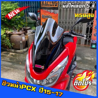 ชิวหน้าPCX (2015-2016-2017) ทรงสูง  ของแต่รถ ชิวใส ชิวหน้าแต่ง อุปกรณ์แต่งรถ pcx รถพีซีเอ็ก pcx15-17 ปูอิ