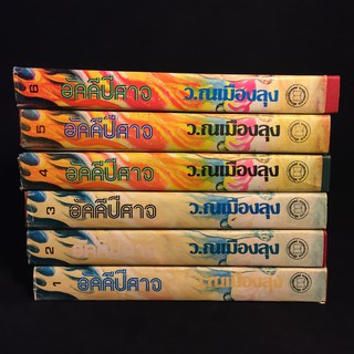 อัคคีปีศาจ /ว.ณ เมืองลุง ปกแข็ง 6 เล่มจบ P323