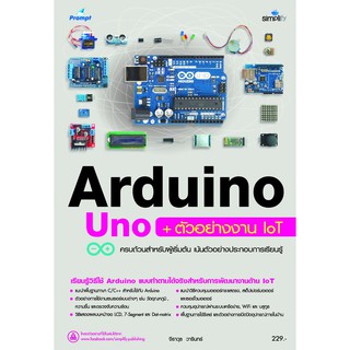 Arduino Uno + ตัวอย่างงาน IoT อัพเดตใหม่ล่าสุด พิเศษมีของแถม