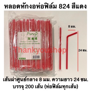 หลอดหักงอ8mm 824 (สีแดง) ห่อฟิล์ม ตราPure D เพียวดี หลอดดูดน้ำ หลอดงอ หลอด8mm สีแดง