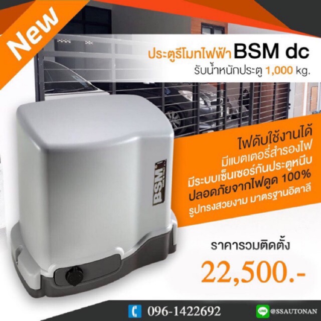 NO.009  มอเตอร์ประตูรีโมท BSM DC แบตสำรอง