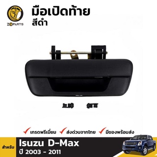 มือเปิดฝาท้ายอันกลางสีดำ Isuzu D-Max ปี 2003-2010 เฮงยนต์ วรจักร