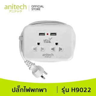 แหล่งขายและราคาAnitech แอนิเทค ปลั๊กไฟพกพา รุ่น H9022 สายยาว 1.1 เมตร รับประกันสูงสุด 10 ปีอาจถูกใจคุณ