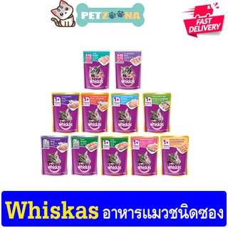 😺😺 Whiskas อาหารแมวชนิดเปียก ขนาด 85g. 😺😺