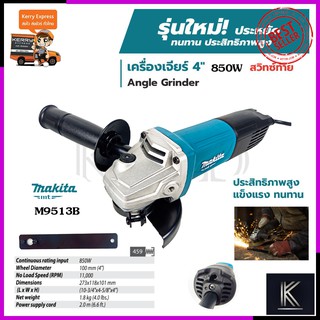 MAKITA เครื่องเจียร 4 นิ้ว 850W รุ่น M9513B (สวิตช์ท้าย)