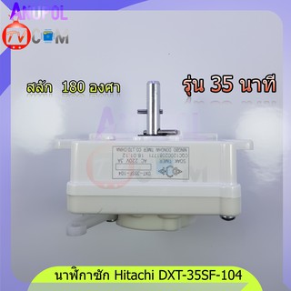 ลานซัก นาฬิกาซัก Hitachi DXT-35SF 180 องศา 35 นาที ทามเมอร์ 4 ขา