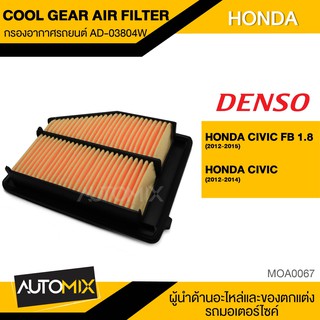 กรองอากาศรถยนต์ สินค้าแท้ 100% เบอร์ 260300-0380 สำหรับรถยนต์  HONDA CIVIC รหัสอะไหล่แท้ 17220-R1A-A01 MOA0067