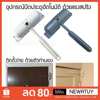 ตัวปิดประตูอัตโนมัติ รักษาความปลอดภัย ช่วยปิดประตูให้สนิท โด…