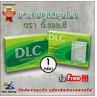 (ส่งฟรี) DLC by Homdy ดีแอลซี สมุนไพรบำบัด อาการปวด