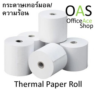 Thermal Paper Roll กระดาษเทอร์มอล กระดาษความร้อน กระดาษใบเสร็จ ขนาดหน้ากว้าง 57 mm x 50 mm