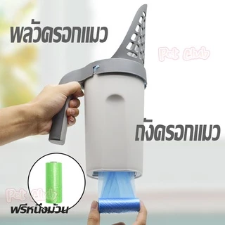 พร้อมส่ง ที่ตักทรายแมว ที่ตักทรายแมว พร้อมถังขยะและถุงในตัว ตักขี้แมว สะดวก 1 ม้วน 15ใบ