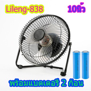 พัดลมพกพาตั้งโต๊ะมีแบตในตัวขนาด 10 นิ้ว รุ่น Lileng-838