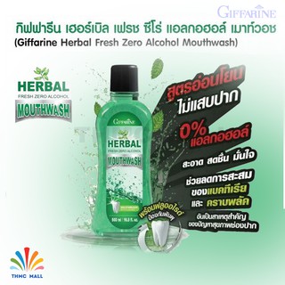 HERBAL MOUTHWASH  GIFFARINE น้ำยาบ้วนปาก | กิฟฟารีน เฮอร์เบิล เฟรช ซีโร่ แอลกอฮอล์ เมาท์วอช