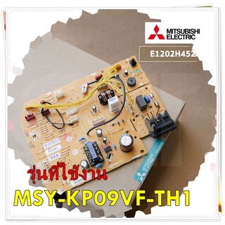 อะไหล่ของแท้/E1202H452/Mitsubishi/MAIN INDOOR รุ่น MSY-KP09VF-TH1/ELECTRONIC CONTROL P.C. BOARD