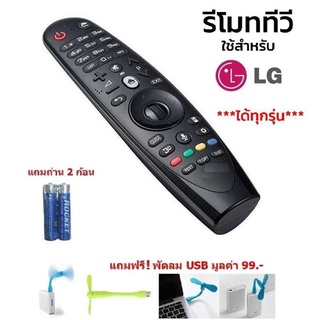 LG  Magic Remote Smart TV  รีโมท LG ใช้ได้กับ สมาร์ททีวี LCD LED ยี่ห้อ LG ทุกรุ่น  ทุกขนาด  ที่เป็นจอแบน