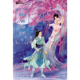 [Chulabook]ลิขิตรักด้ายแดง เล่ม 1