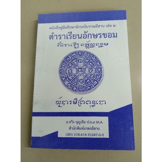 หนังสือพิธีกรรมโบราณหนังสือคู่มือศึกษาอักษรโบราณอีสาน เล่ม 2