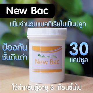 (พร้อมส่ง) New Bac แคปซูลแบคทีเรียแบบฝัง แบรนด์ Nature Life