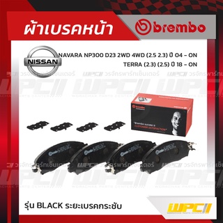 BREMBO ผ้าเบรคหน้า NISSAN NAVARA NP300 D23 2WD 4WD ปี14-ON, TERRA ปี18-ON นาวาร่า เทอร์ร่า (Black ระยะเบรคกระชับ)