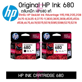 HP680 ตลับดำและสี ของแท้จากโรงงาน