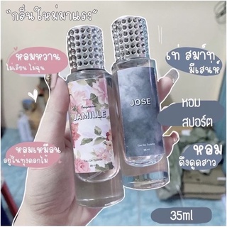 ‼️โปร ซื้อ1แถม1 ‼️ น้ำหอมกลิ่นยอดฮิต กลิ่นยอดนิยม #JOSE #JAMILLE ปริมาณ35ml