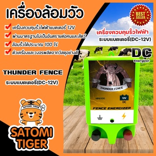 เครื่องล้อมวัว ระบบแบตเตอรี่ DC (THUNDER FENCE) มีให้เลือกครบชุด เชือกรั้วไฟฟ้า ฉนวนไฟฟ้า ล้อมวัว เครื่องควบคุมรั้วไฟฟ้า