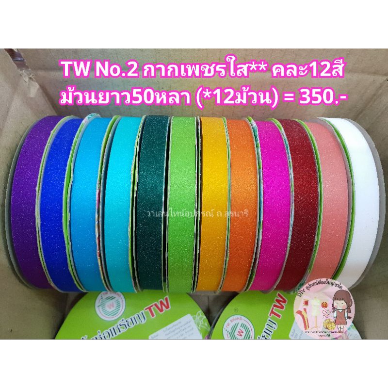 ริบบิ้นกากเพชรใส ริบบิ้น TW No.2 สีสด - พาสเทล 12มิล❤ คละสี ริบบิ้นพับเหรียญ