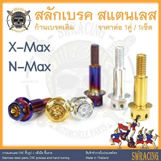 สลักเบรค NMax ตรงรุ่น ครบชุด น็อตก้านเบรค XMax สแตนเลส ราคาต่อ 1คู่ / 1ชุด