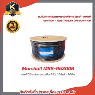 Marshall MRS-95300B สายRG6 กล้องวงจรปิด 95% 168เส้น 300ม. สีดำ