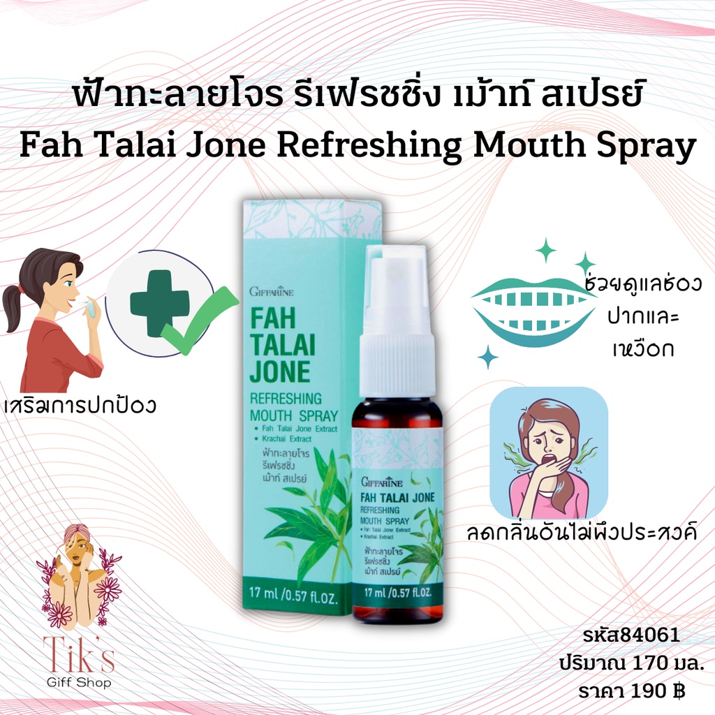 ฟ้าทะลายโจร รีเฟรชชิ่ง เม้าท์ สเปรย์ กิฟฟารีน (170 มล.) Giffarine Fah Talai Jone Refreshing Mouth Spray (170 ml.)