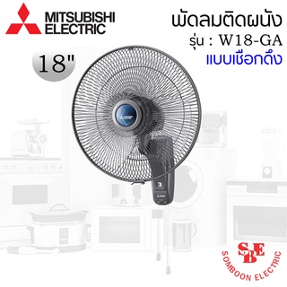 พัดลมติดผนัง18" Mitsubishi แบบเชือกดึง W18-GA