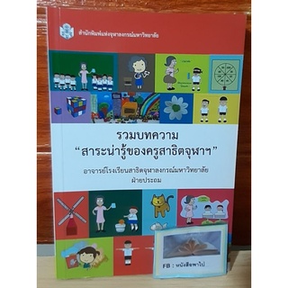 รวมบทความ สาระน่ารู้ของครูสาธิตจุฬา