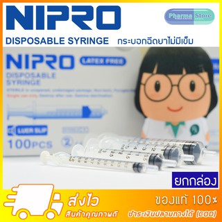 [ยกกล่อง] Nipro / Terumo Disposable Syringe ไม่มีหัวเข็มฉีดยา ขนาด 1, 3, 5, 10, 20, 50 mL กระบอกฉีดยา ผ่านผิวหนัง