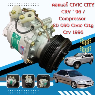 คอมแอร์ HONDA  CIVIC 1996-2000 ตาโต HONDA CIty 1996-2000 HONDA CRV 1996-2000