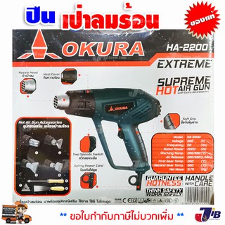 OKURA ปืนเป่าลมร้อน เป่าลมร้อน เครื่องเป่าลม สุดยอดพลังความร้อน 550 องศา (2000 W) HA-2200 Supreme HOT Air Gun