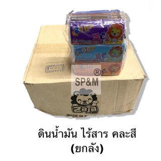 ดินน้ำมันไร้สารพิษ 100กรัม(144ก้อน) และ150กรัม ZAJA (96ก้อน/1ลัง)