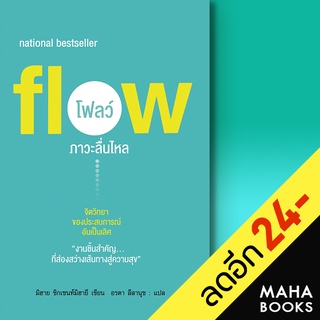 Flow โฟลว์ ภาวะลื่นไหล | แอร์โรว์ มัลติมีเดีย มิฮาย ชิกเซนต์มิฮายยี