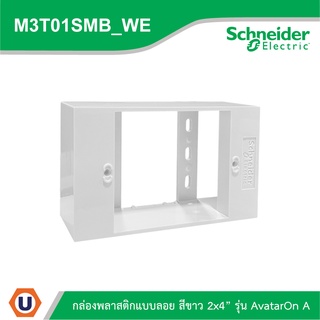 Schneider Electric BOX พลาสติกแบบลอย สีขาว 2x4” รุ่น AvatarOn A รหัส M3T01SMB_WE สั่งซื้อที่ได้ที่ีร้าน Ucanbuys