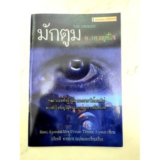 หนังสือ มักตูม ดวงตาอยู่ที่ใจ