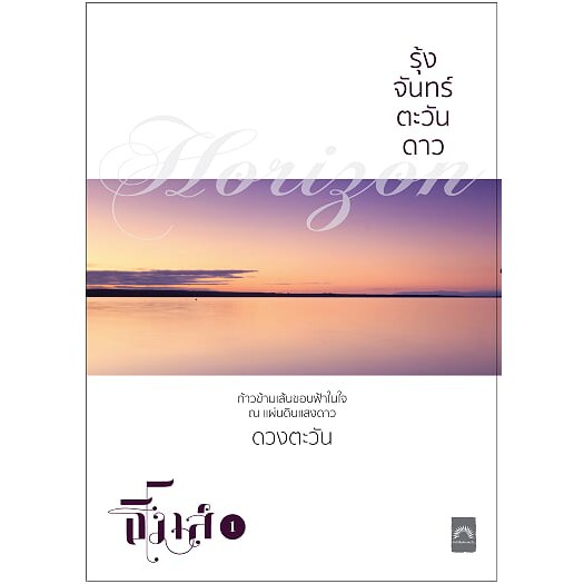 ชื่อเรื่อง : รุ้งจันทร์ตะวันดาว