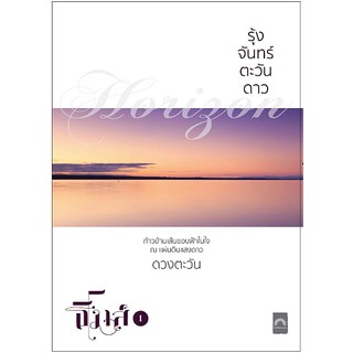 ชื่อเรื่อง : รุ้งจันทร์ตะวันดาว
