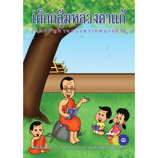 หนังสือ เด็กกลุ้มหลวงตาแก้ เล่ม ๑ (พระราชวิจิตรปฏิภาณ)