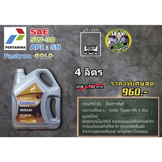 น้ำมันเครื่อง Pertamina Fastron Gold 5W-30 (4-5L) API SN