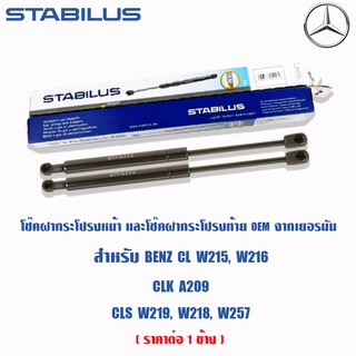 STABILUS โช้คฝาท้ายแท้ OEM จากเยอรมัน Benz CL W215 W216 CLK A209 CLS W219 W218 W257 **ราคาต่อ 1 ข้าง**