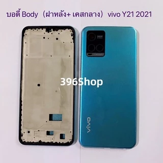 บอดี้ Body（ฝาหลัง+ เคสกลาง)vivo Y21 2021 ( แถมปุ่มเพิ่มเสียง-ลดเสียง + เลนส์กล้อง )
