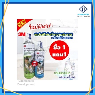สเปรย์โฟมทำความสะอาดเครื่องปรับอากาศ 3M กลิ่นแมกโนเลีย ขนาด 500 ml.