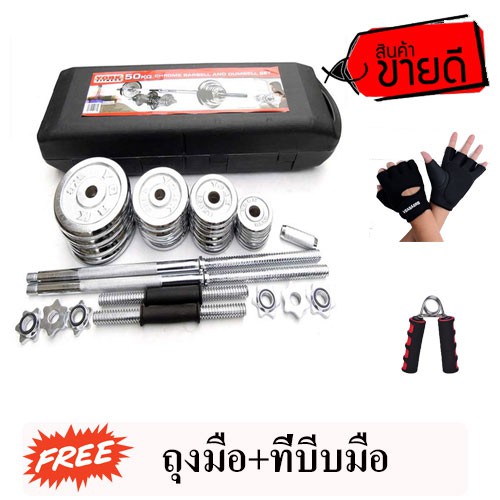 Sport city. Fitness 50KG CHROMED DUMBBELL SET ชุดบาร์เบล และดัมเบลชุบโครเมียม เซท 50 Kg.ฟรี ถุงมือ+ท
